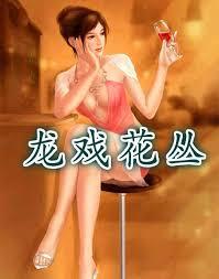 龙戏花丛