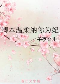 卿本温柔纳你为妃