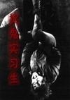 捉鬼实习生