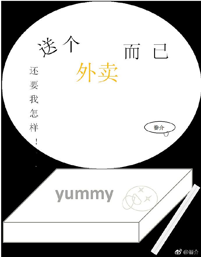 送个外卖而已
