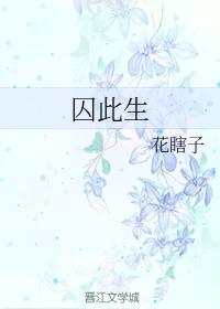囚此生