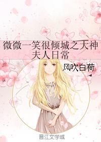微微一笑很倾城之大神夫人日常