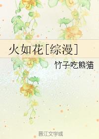 火如花[综漫]