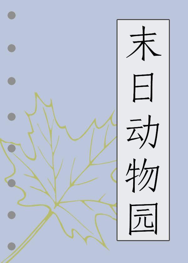 末日动物园