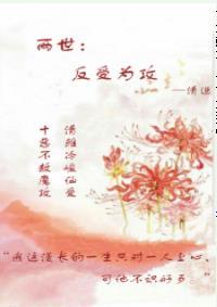 两世：反受为攻