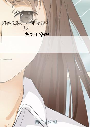 超兽武装之打死夜影玄辰