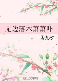 无边落木萧萧吓