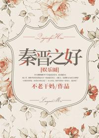秦晋之好[娱乐圈]