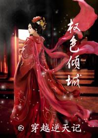 权色倾城之穿越逆天记