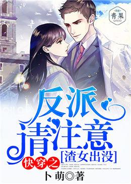 快穿之渣女出没，反派请註意