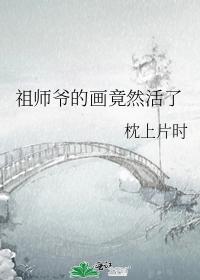 祖师爷的画竟然活了