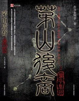 茅山后裔2：兰亭集序