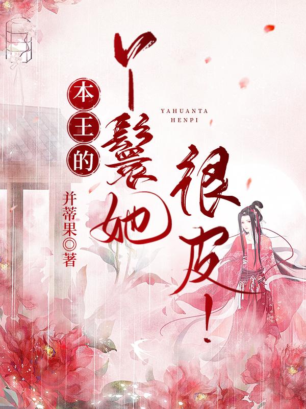 本王的丫鬟她很皮！