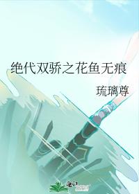 绝代双骄之花鱼无痕