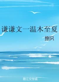 谦谦文一温木至夏