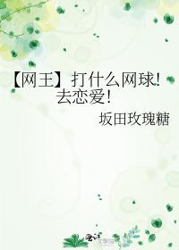 打什么网球！去恋爱！
