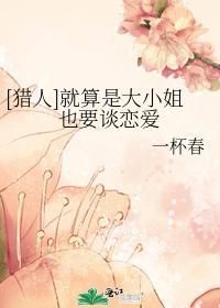就算是大小姐也要谈恋爱