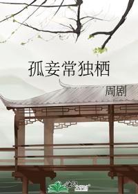 孤妾常独栖