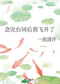 念完臺词后我飞升了