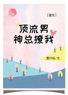 顶流男神总撩我[重生]