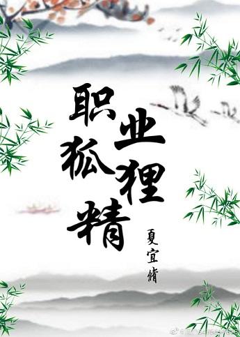 职业狐貍精