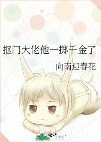 抠门大佬他一掷千金了
