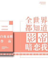 全世界都知道影帝暗恋我