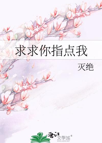 求求你指点我
