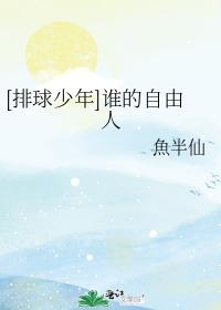 谁的自由人