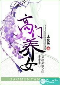 高门养女