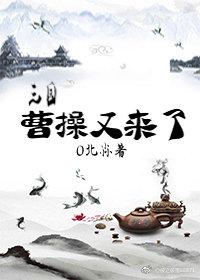[三国]曹操，又来了