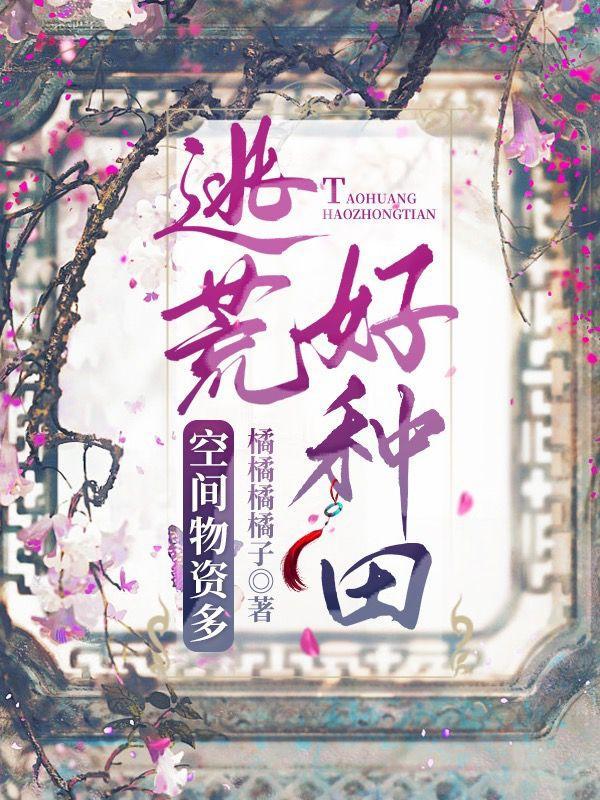 带着空间逃荒后，我躺赢了