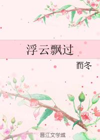 浮云飘过