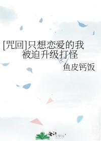 只想恋爱的我被迫升级打怪