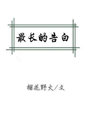 最长的告白