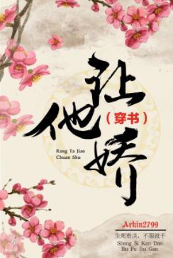 让他娇（穿书）
