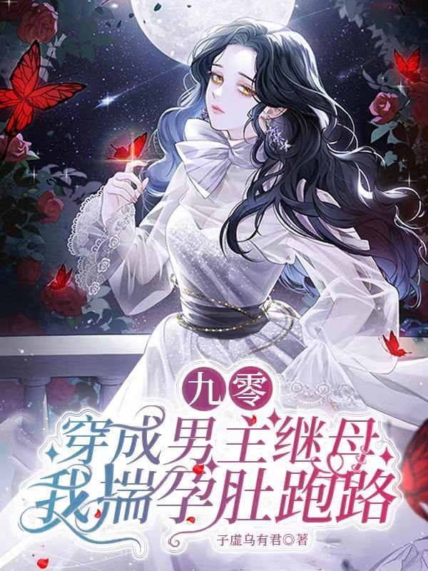 九零：穿成男主继母我揣孕肚跑路