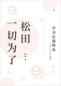 一切为了松田