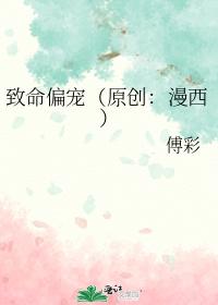 致命偏宠