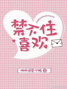 禁不住喜欢