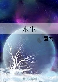 永生