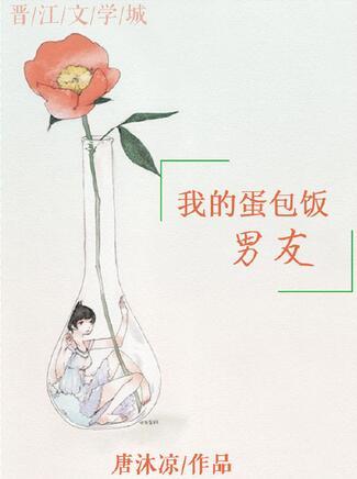 我的蛋包饭男友