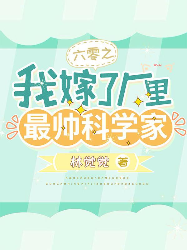 六零之我嫁了厂里最帅科学家