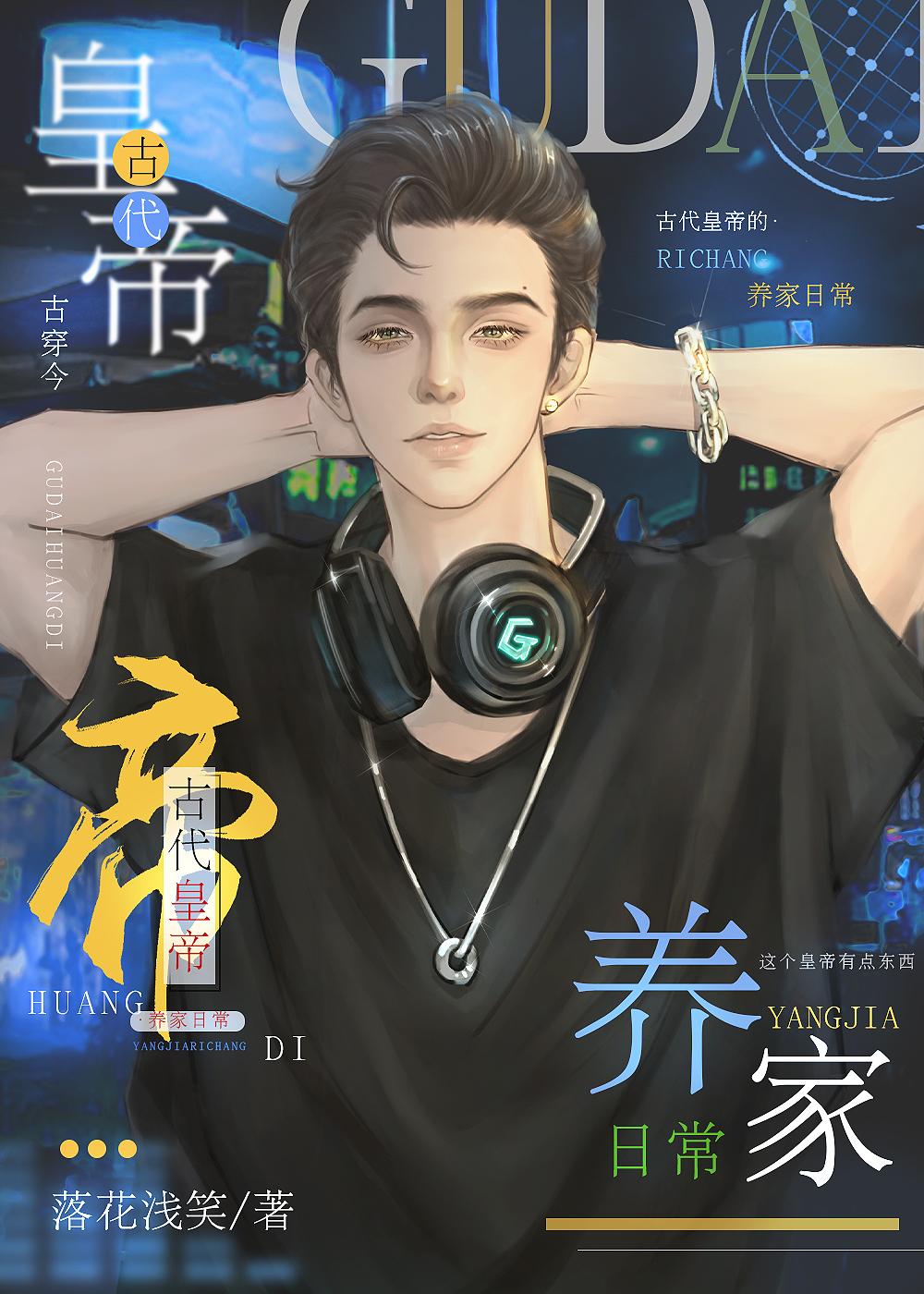 古代皇帝养家日常[古穿今]