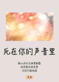 死在你的声音里