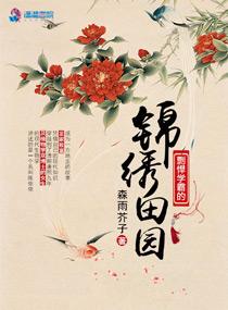 剽悍学霸的锦绣田园