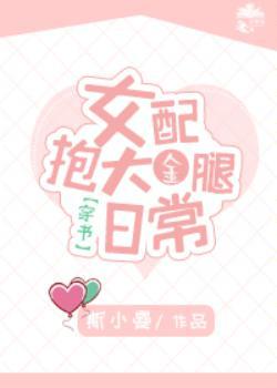女配抱大金腿日常[穿书]