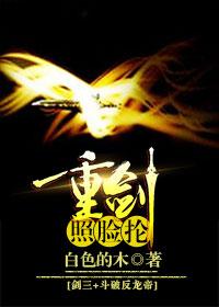 剑三+斗破反龙帝 重剑照脸抡