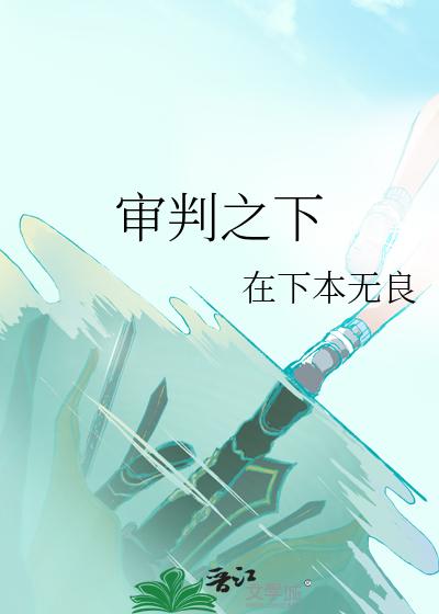 审判之下