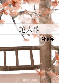 越人歌